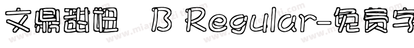 文鼎甜妞體B Regular字体转换